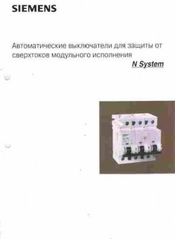 Буклет Siemens Автоматические выключатели для защиты от сверхтоков, 55-975, Баград.рф